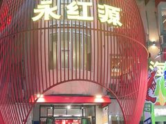 -永红源啤酒·烧烤·海鲜·大排档(台柳路店)