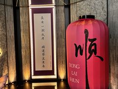 -东来顺·非遗火锅(赛格国际购物中心店)