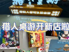 -猎人桌游吧(合生汇店)
