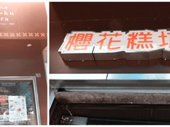 门面-樱花糕坊(万松园店)
