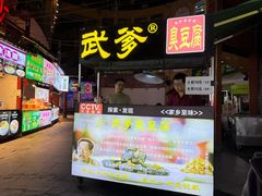 -武爹臭豆腐(坡子街店)