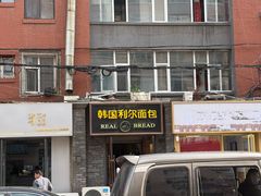 -韩国利尔面包(桂林路店)