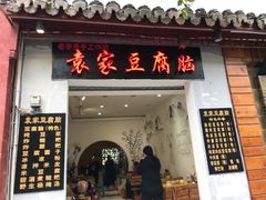 门面-袁家豆腐