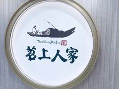 -苕上人家餐厅(湖州店)