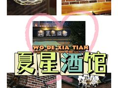 -夏星酒馆(剑桥公社店)