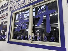 -嘉升大排档(番禺总店)