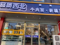 门面-品质西北牛肉面·新疆菜