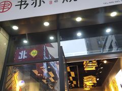 门面-书亦烧仙草(麦德龙钰龙店)