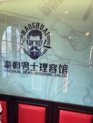 -豪帅男士理容馆