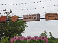 -美兰湖景区