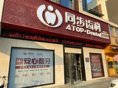 -同步齿科·数字化正畸种植口腔中心(前山店)