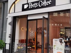 -Peet's 皮爷咖啡(乐峰店)