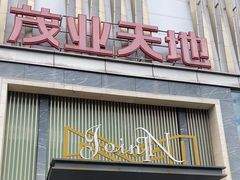 -茂业天地(华强北店)