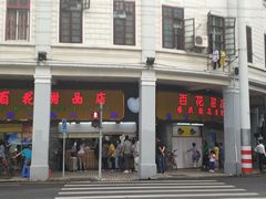 门面-百花传统甜品店(原址店)