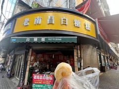 -老南昌白糖糕(大士院店)