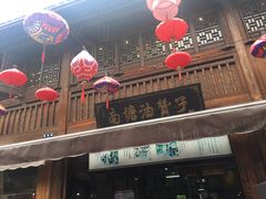 -南塘油赞子(南塘店)