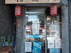 门面-裕德孚·非遗手切涮羊肉(东直门内大街店)