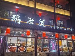 -鹅滋道(甘坑古镇店)