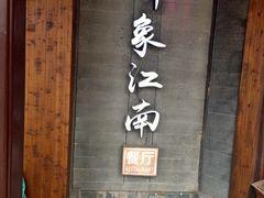 -印象江南(东栅店)