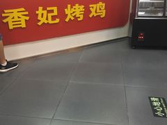 -香妃烤鸡(新奥店)