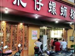 门面-西环肥仔螺蛳粉(总店)