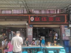 -赵伍面庄(松石大道店)
