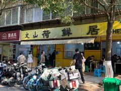 -文山荷鲜居(翠湖店)