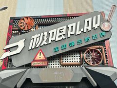 -极限PLAY运动娱乐新世界·团建派对潮玩休闲馆·室内蹦极高空游乐园