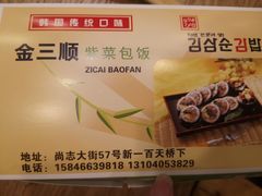 -金三顺紫菜包饭(大商新一百购物广场店)