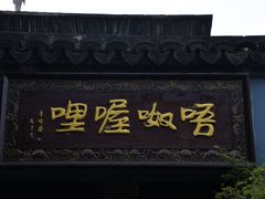 -唔呶喔哩酒家(生产街店)