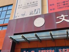 -万隆大胡同商业中心