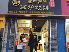 门面-三兄弟高炉烧饼