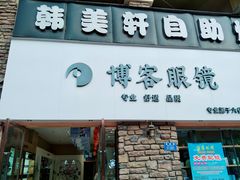 -博客眼镜(大学城店)