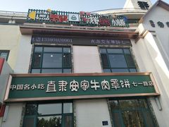 门面-直隶安家牛肉罩饼(七一路店)