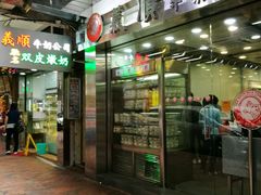 -义顺牛奶公司(庇利金街店)