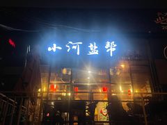 -小河盐帮·私家菜·烤鸭(三元桥·霄云路店)