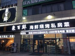 门面-聚百鲜海鲜烧烤私房菜(韩乐坊店)