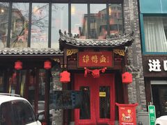 -谭鸭血老火锅(漳州路店)