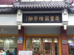 android_upload_pic-惠丰源烩面馆(经七路店)