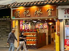 -顺记冰室(宝华路店)