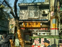 -雅沛轩锅贴八宝粥(回民街店)