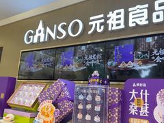 -GANSO元祖食品(金菊路店)