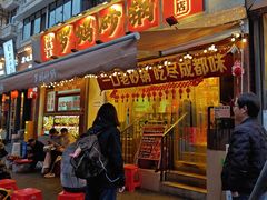 -罗妈砂锅(四川成都奎星楼店)