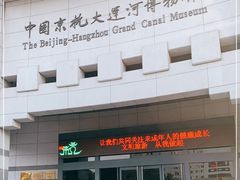 -中国京杭大运河博物馆