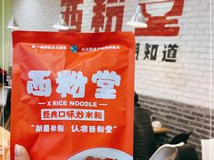 -西粉堂新疆米粉(朝外店)