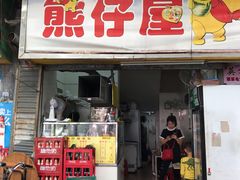 门面-熊仔屋(吉祥苑小区店)