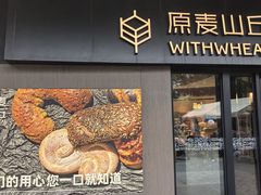 -原麦山丘(凯德MALL·大峡谷店)