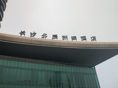 -长沙北辰洲际酒店-兰调全日餐厅