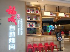 门面-福成自助烤肉(双桥万达店)