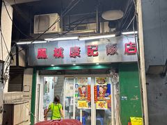 -凤城康记饭店